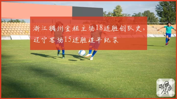 浙江稠州金租主场18连胜创队史，辽宁客场15连胜追平纪录
