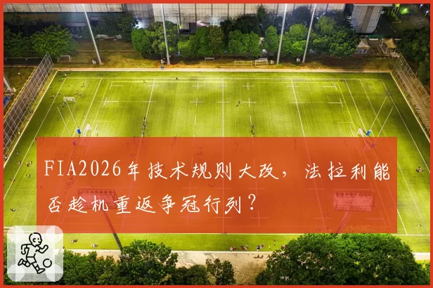 FIA2026年技术规则大改，法拉利能否趁机重返争冠行列？