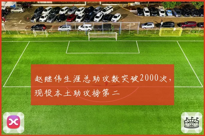 赵继伟生涯总助攻数突破2000次，现役本土助攻榜第二