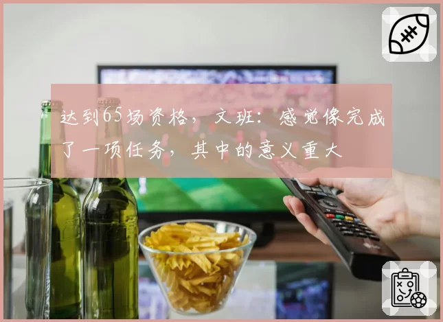 赵继伟组织节奏被破坏后助攻数腰斩，新疆队针对性防守策略成胜负手