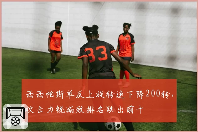 西西帕斯单反上旋转速下降200转，攻击力锐减致排名跌出前十