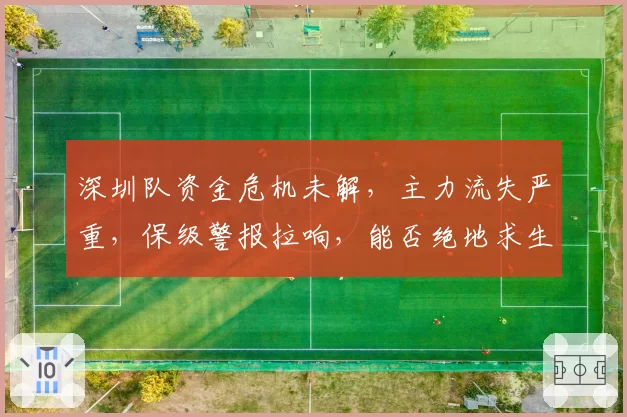 深圳队资金危机未解，主力流失严重，保级警报拉响，能否绝地求生？
