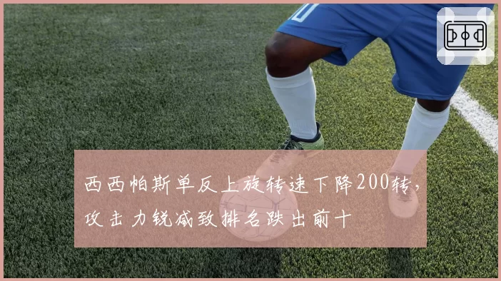 西西帕斯单反上旋转速下降200转，攻击力锐减致排名跌出前十